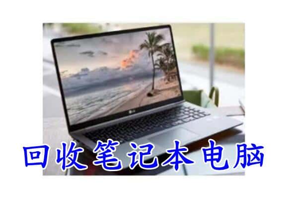 福州马尾区回收电脑