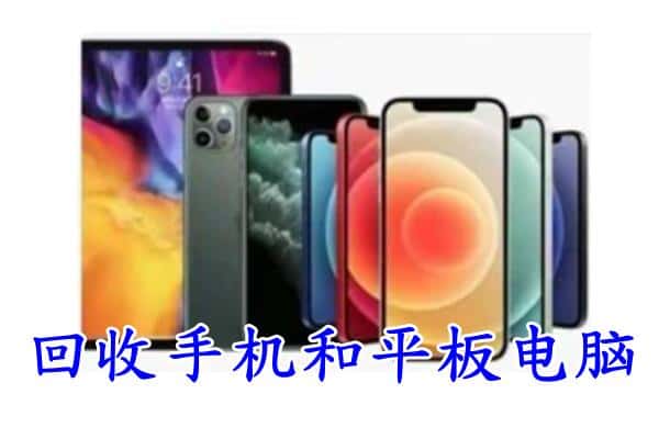 福州马尾区回收手机